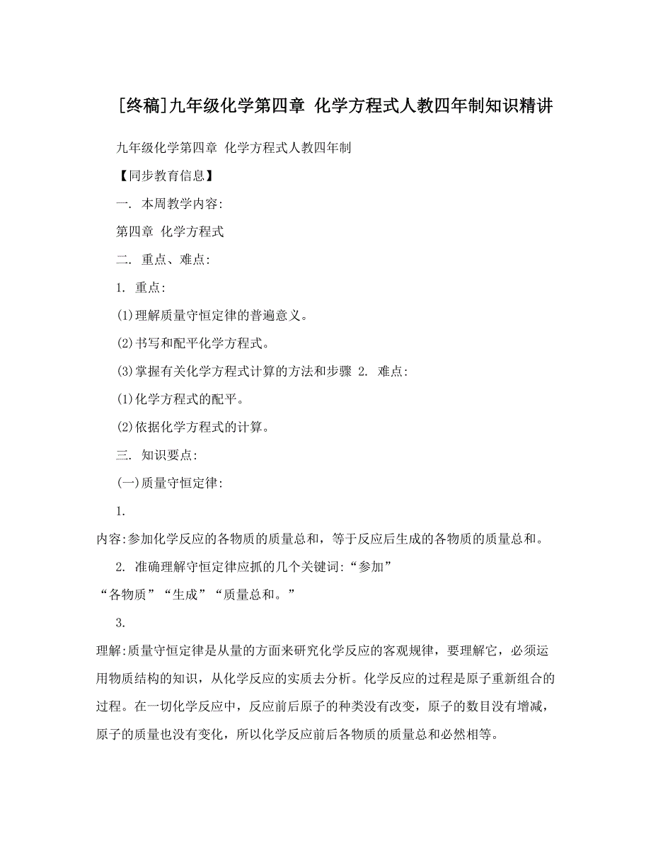 最新[终稿]九年级化学第四章化学方程式人教四年制知识精讲优秀名师资料_第1页