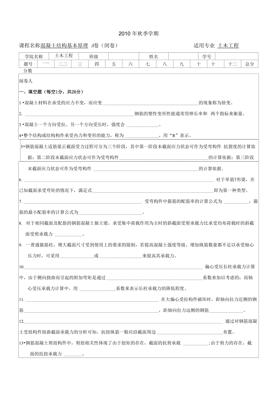 混凝土结构基本原理10试卷_第1页