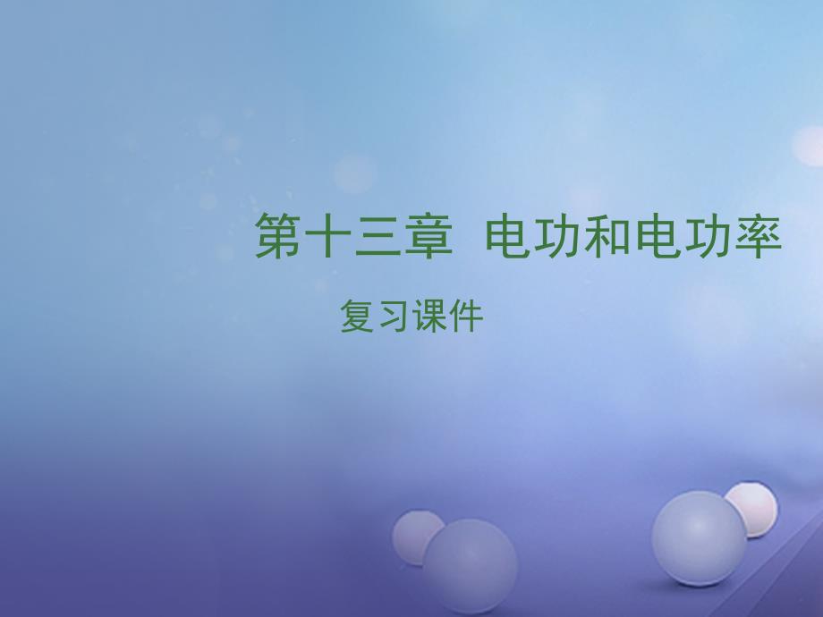 江西省中考物理 第十三章 电功和电功率复习课件_第1页