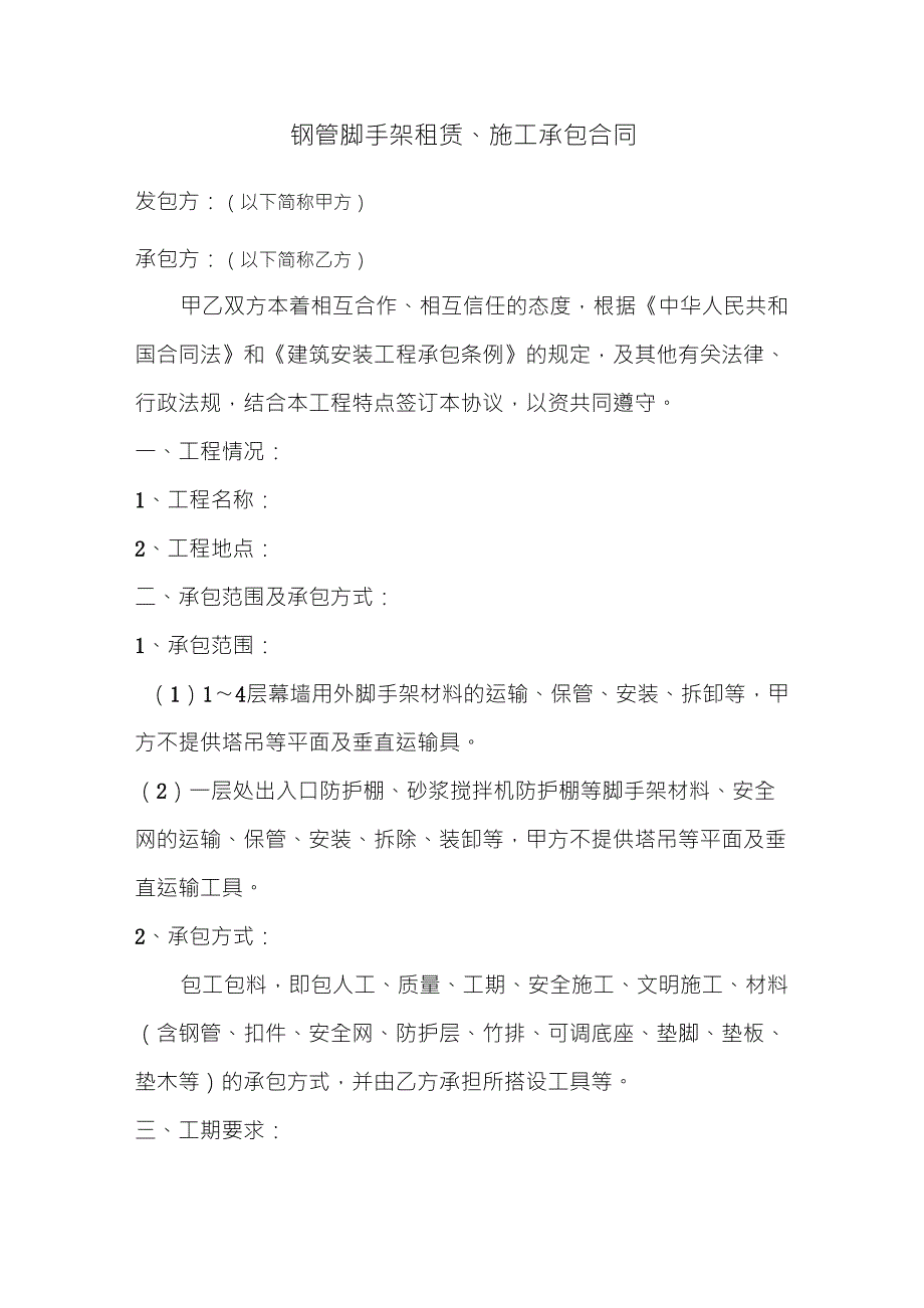 钢管脚手架租赁、施工承包合同_第1页