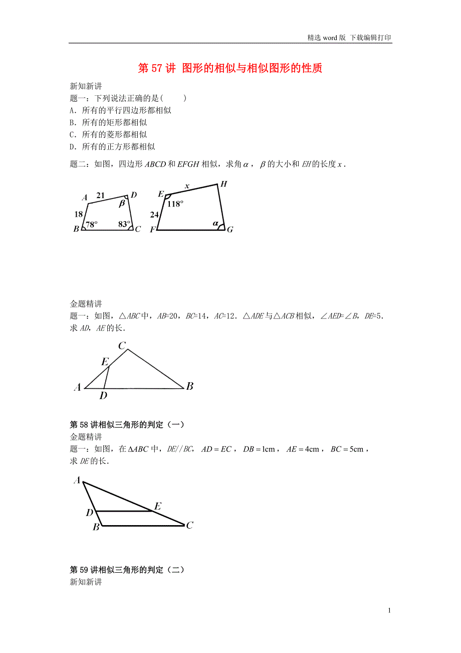 九年级数学下册第六章图形的相似第57讲第66讲讲义新版苏科版_第1页