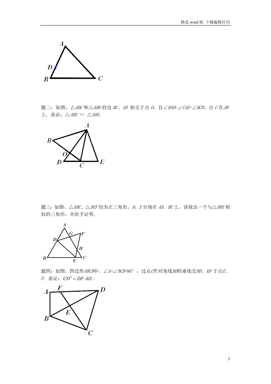 九年级数学下册第六章图形的相似第57讲第66讲讲义新版苏科版_第3页