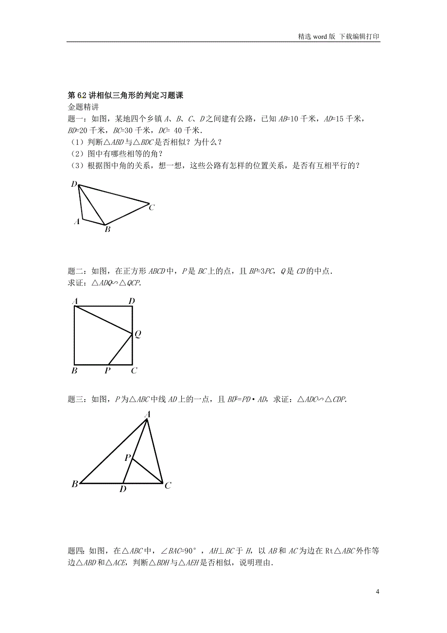 九年级数学下册第六章图形的相似第57讲第66讲讲义新版苏科版_第4页