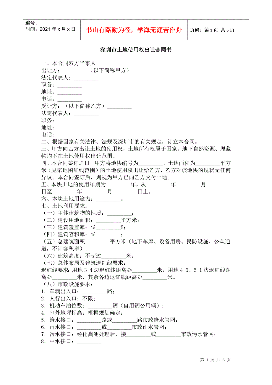 深圳市土地使用权出让合同书_第1页