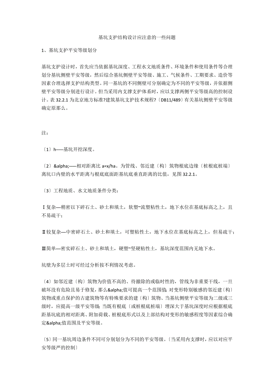 基坑支护结构设计应注意的一些问题_第1页