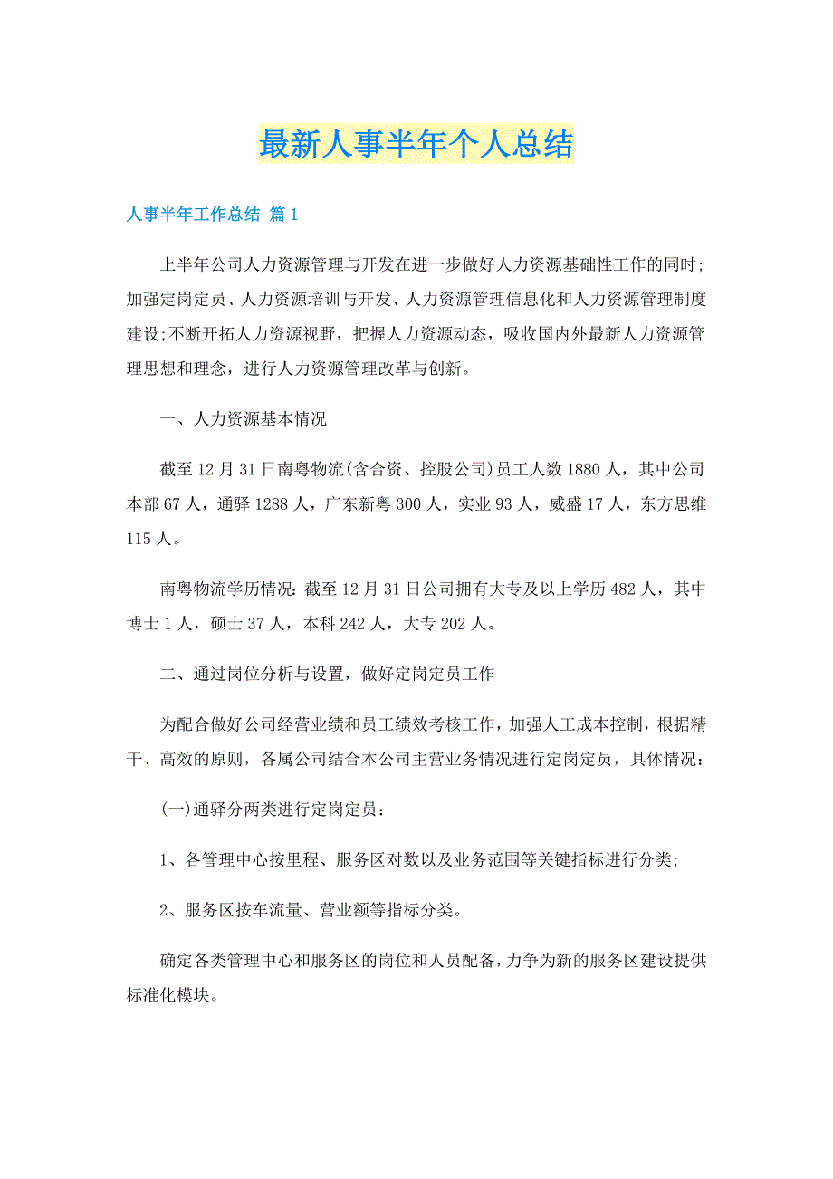 最新人事半年个人总结_第1页