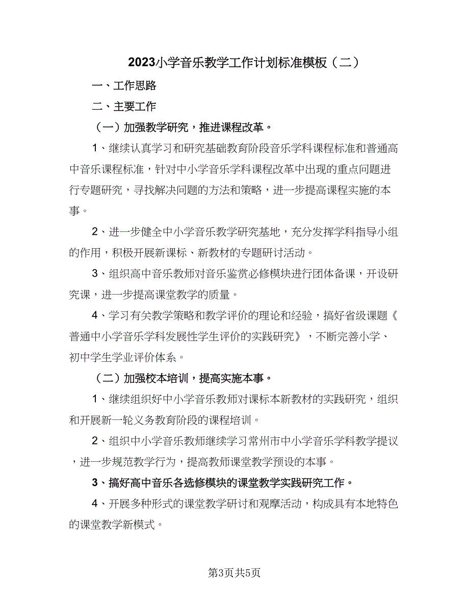 2023小学音乐教学工作计划标准模板（二篇）_第3页