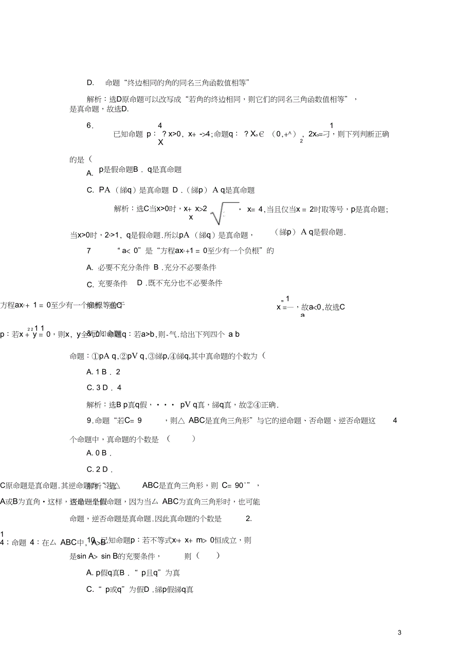 高中数学第一章常用逻辑用语阶段质量检测A卷含解析新人教A版选修11_第3页