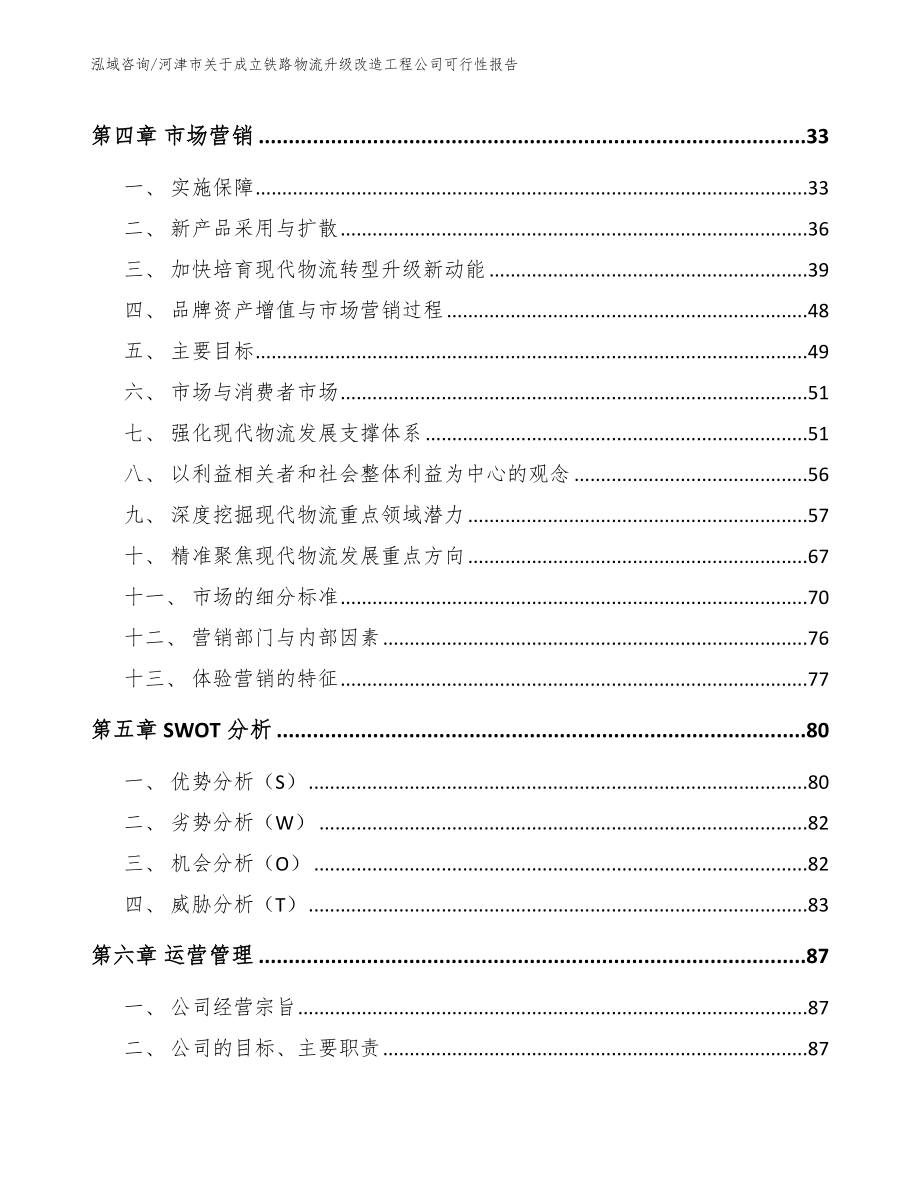 河津市关于成立铁路物流升级改造工程公司可行性报告（范文）_第3页