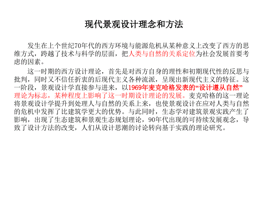 第一现代景观设计理念和方法_第1页