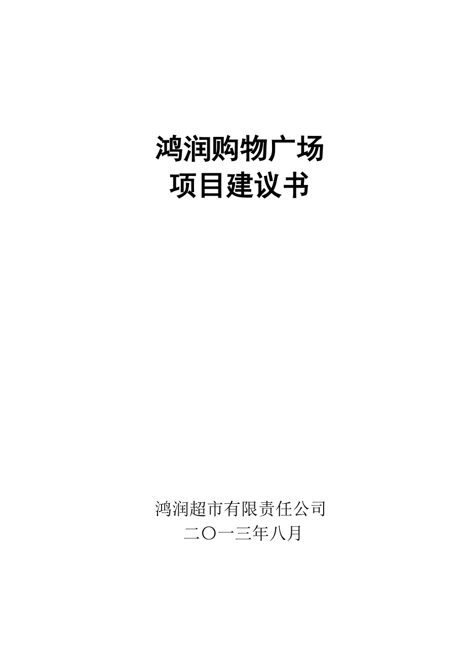 太和县苗集镇购物中心项目建议书.doc_第1页