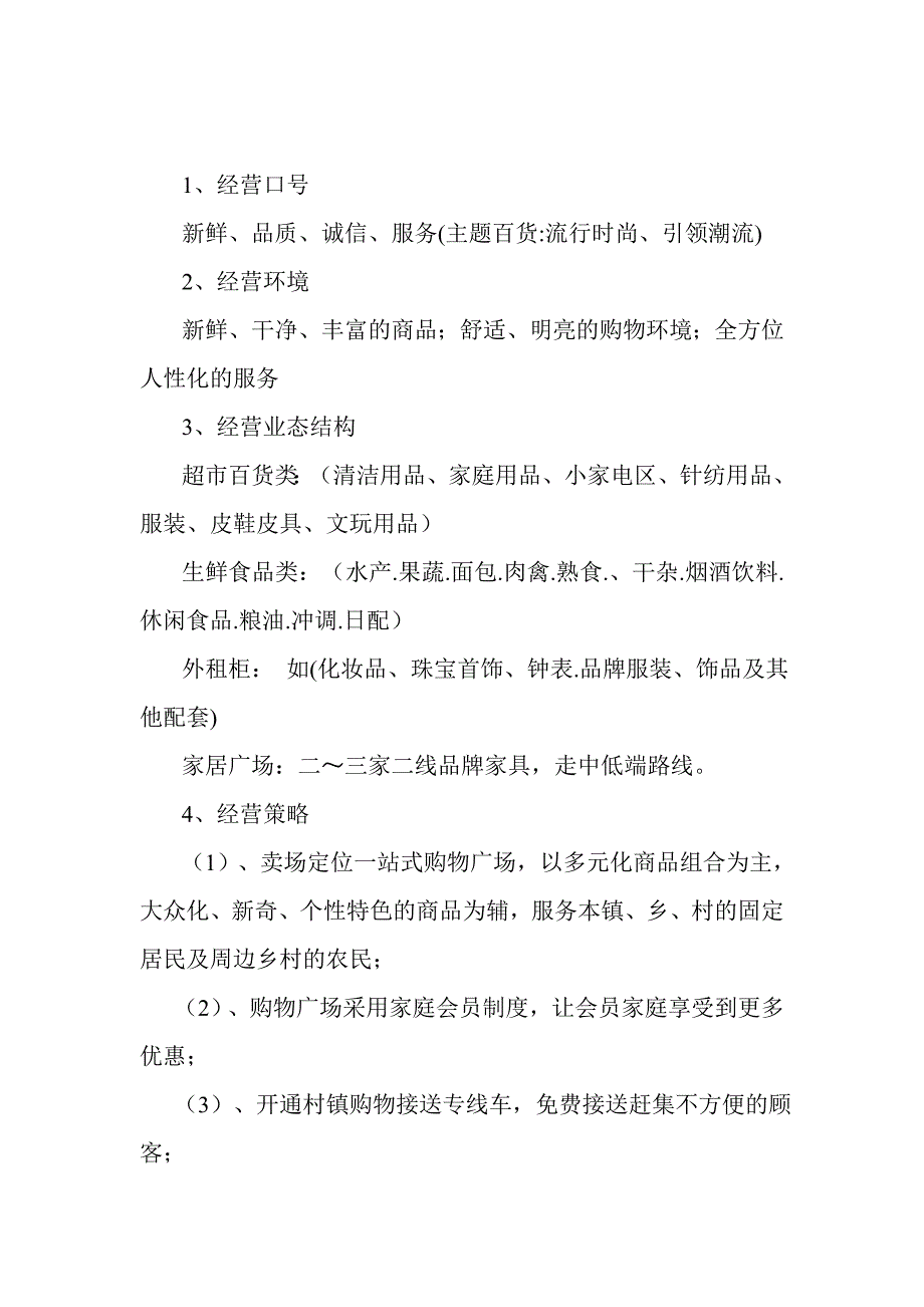 太和县苗集镇购物中心项目建议书.doc_第4页