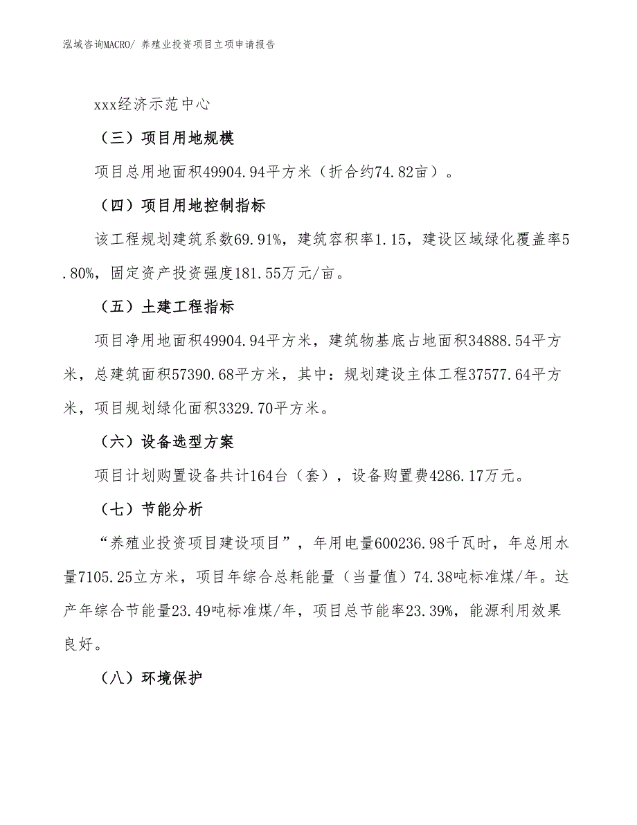 养殖业投资项目立项申请报告_第3页