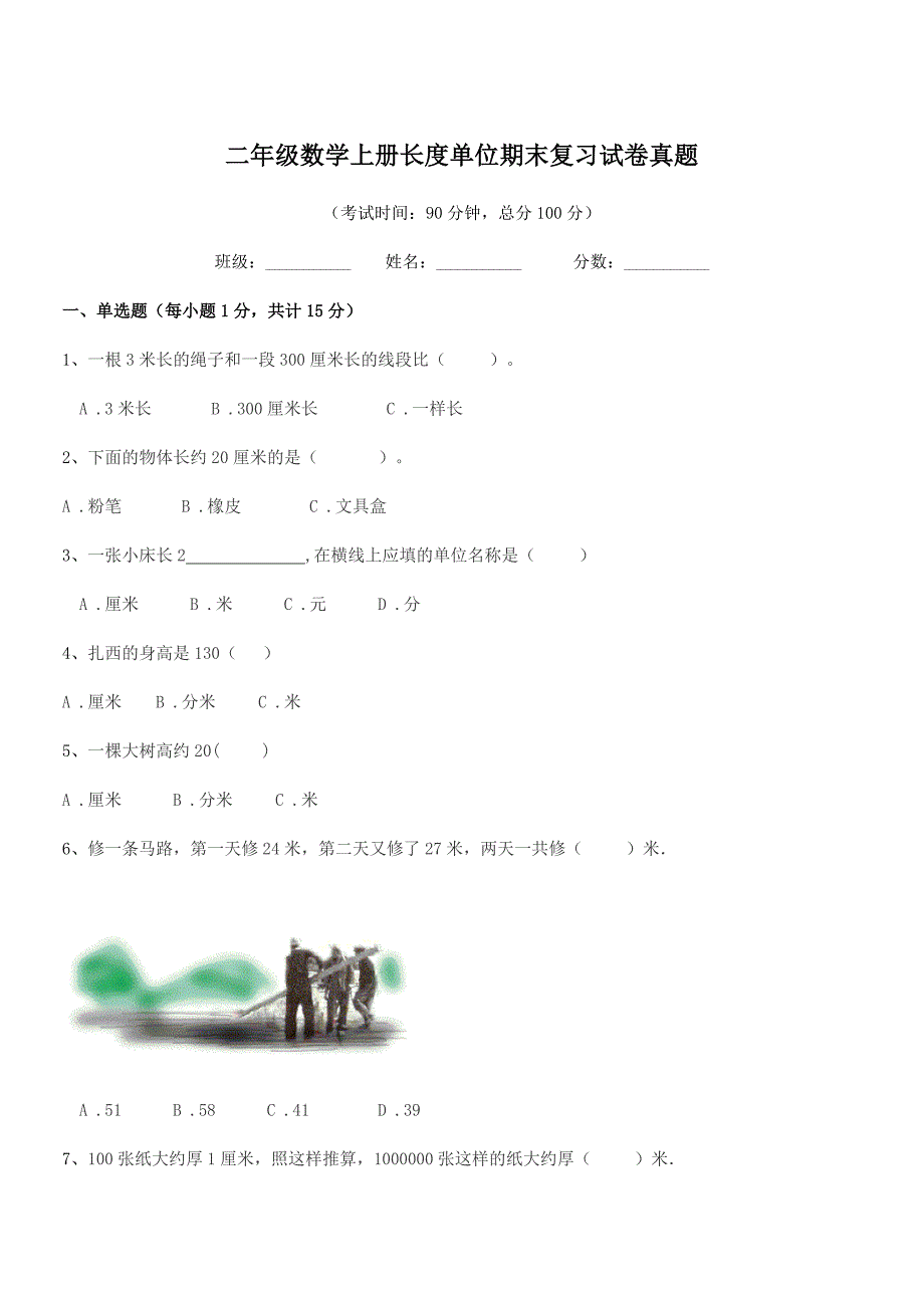 2019学年北京市海淀区学院路小学二年级数学上册长度单位期末复习试卷真题.docx_第1页