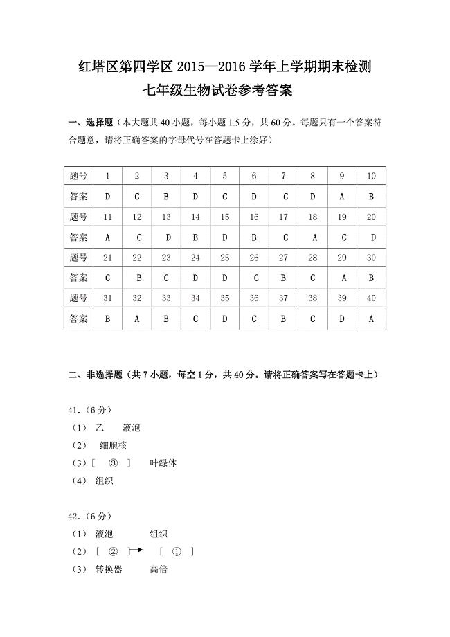 2015-2016学年上学期七年级生物答案