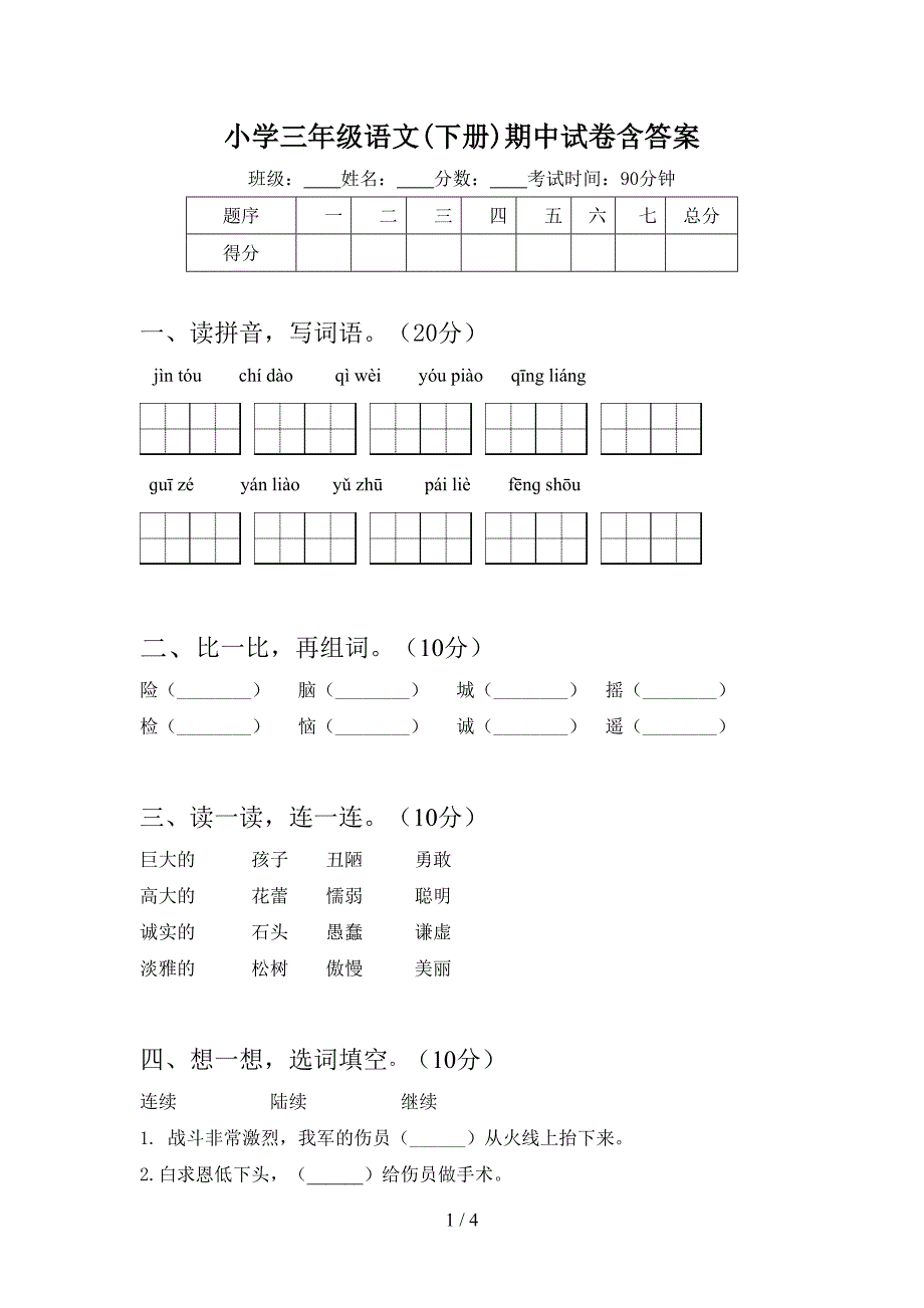 小学三年级语文(下册)期中试卷含答案.doc_第1页