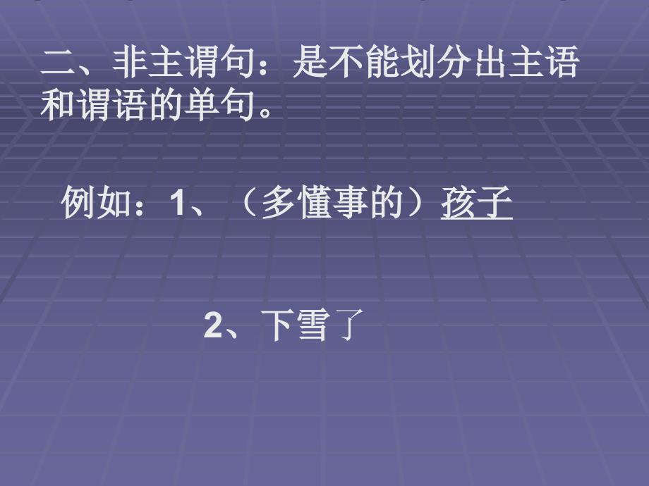 主谓句和非主谓句_第3页