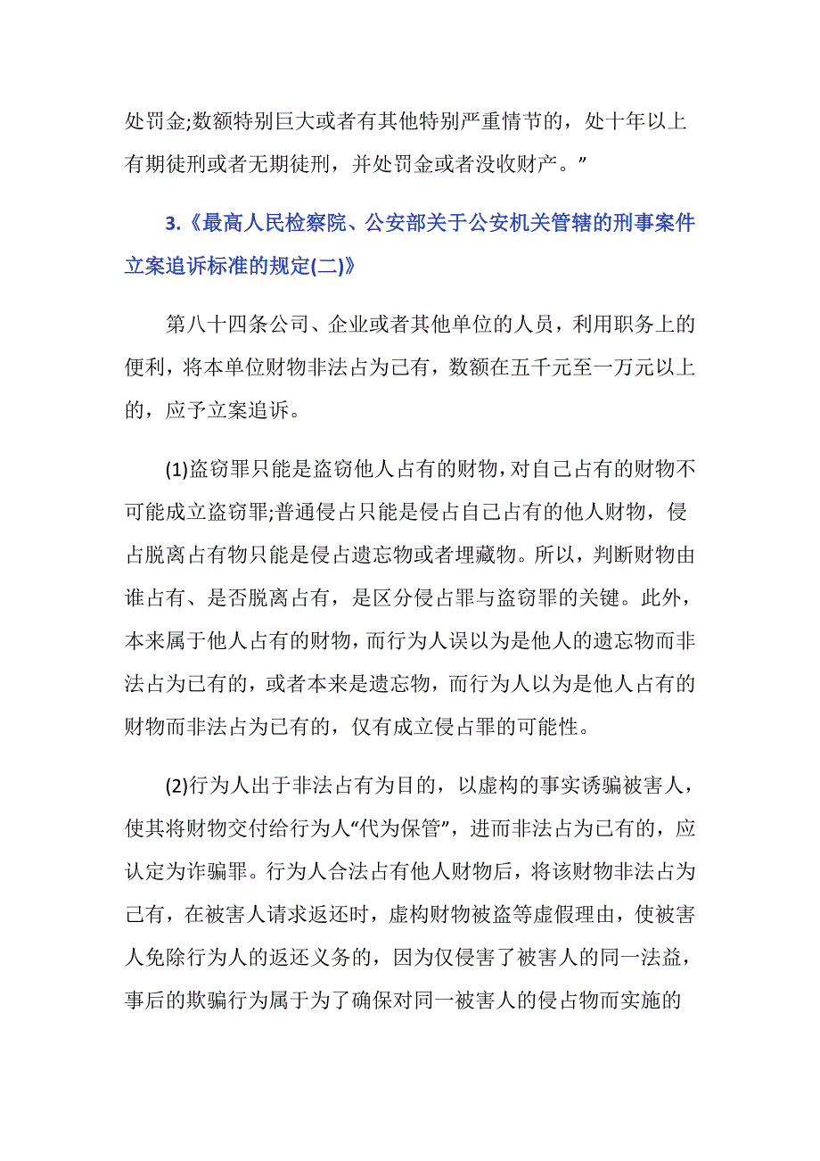 侵占罪盗窃罪诈骗罪的区别是什么？_第3页