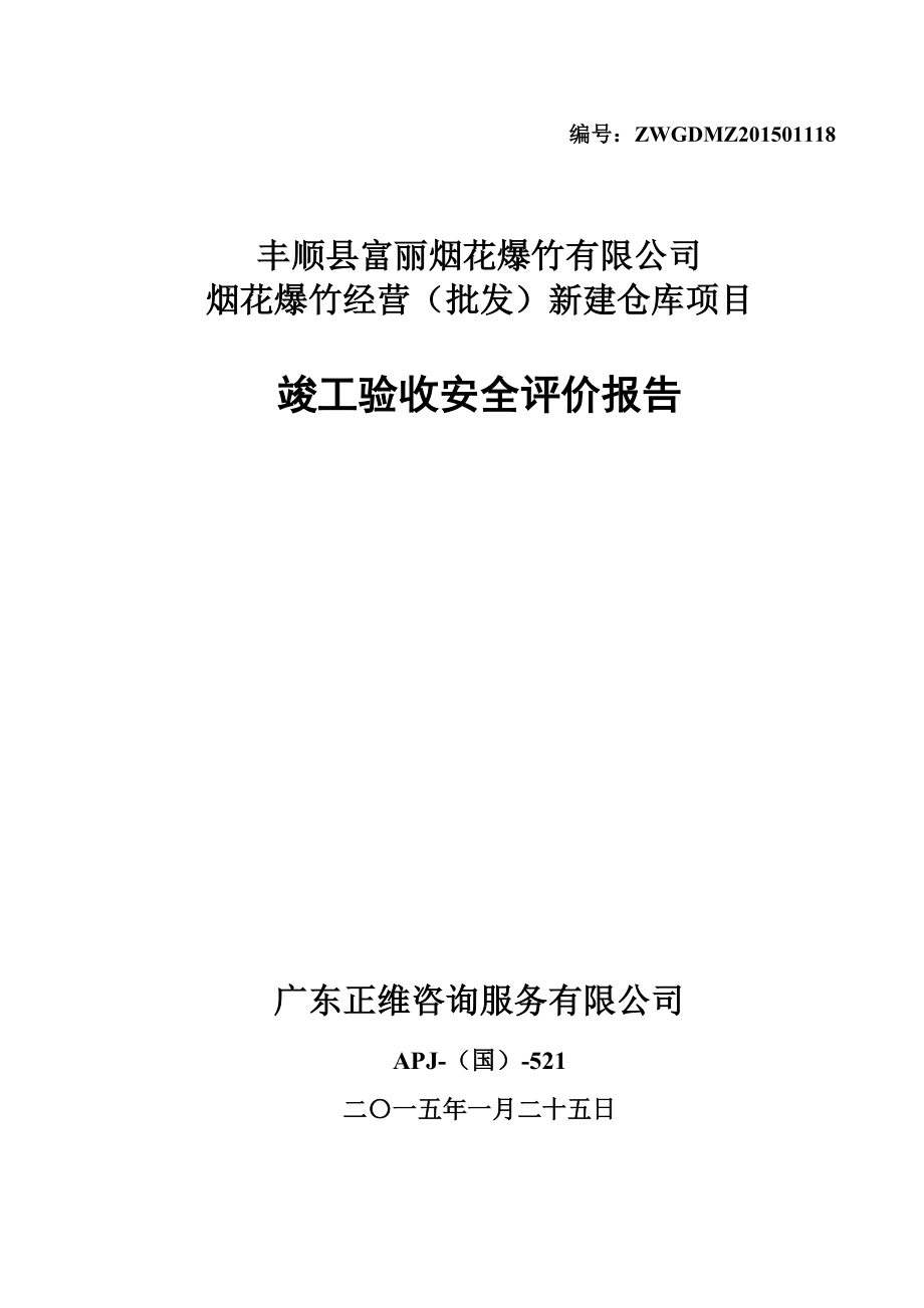 烟花爆竹经营(批发)仓库项目竣工验收安全评价报告.doc_第1页