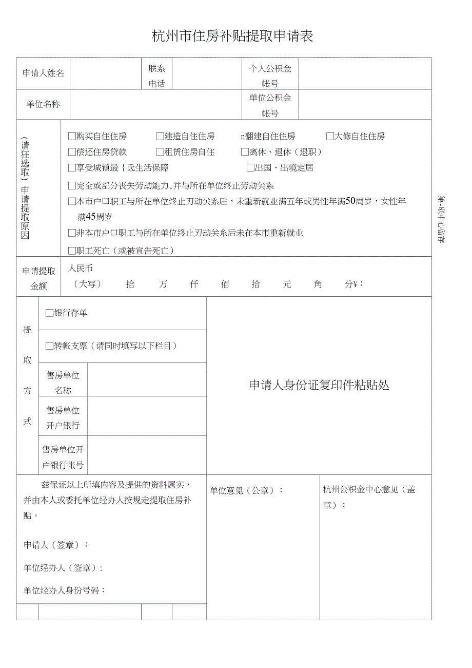 杭州市住房补贴提取申请表_第1页