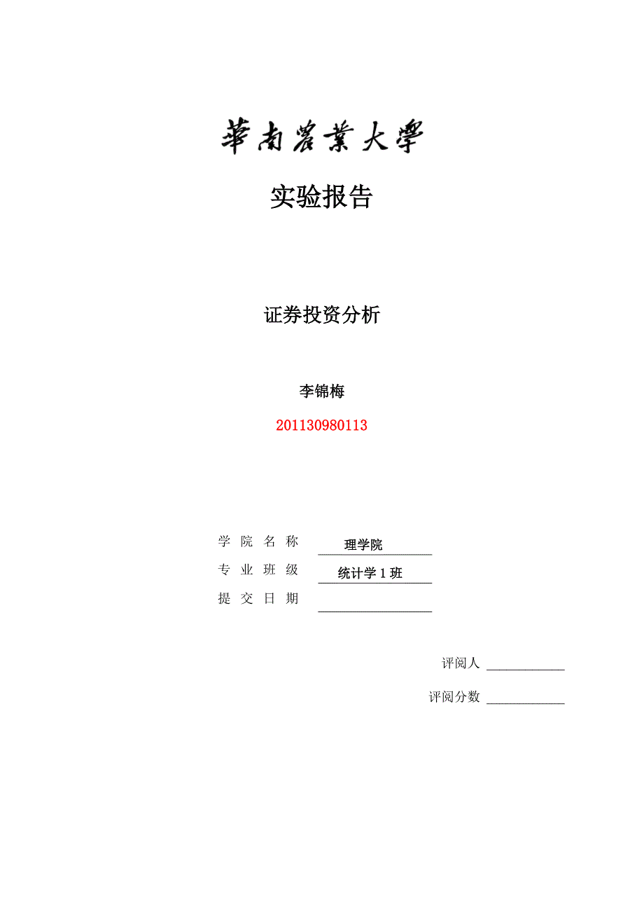 证券实验四收益与风险与EXCEL金融计算_第1页