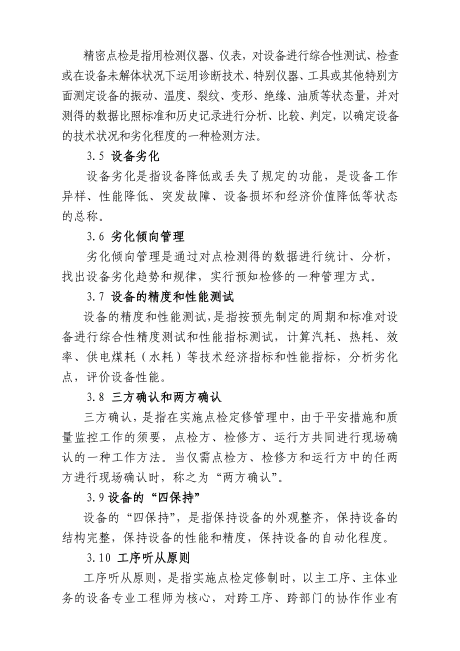 点检定修管理实施细则(DOC)_第2页