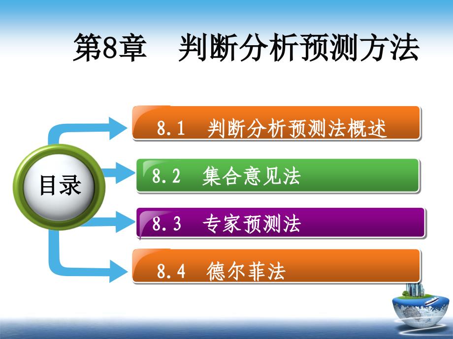 判断分析预测方法课件_第2页