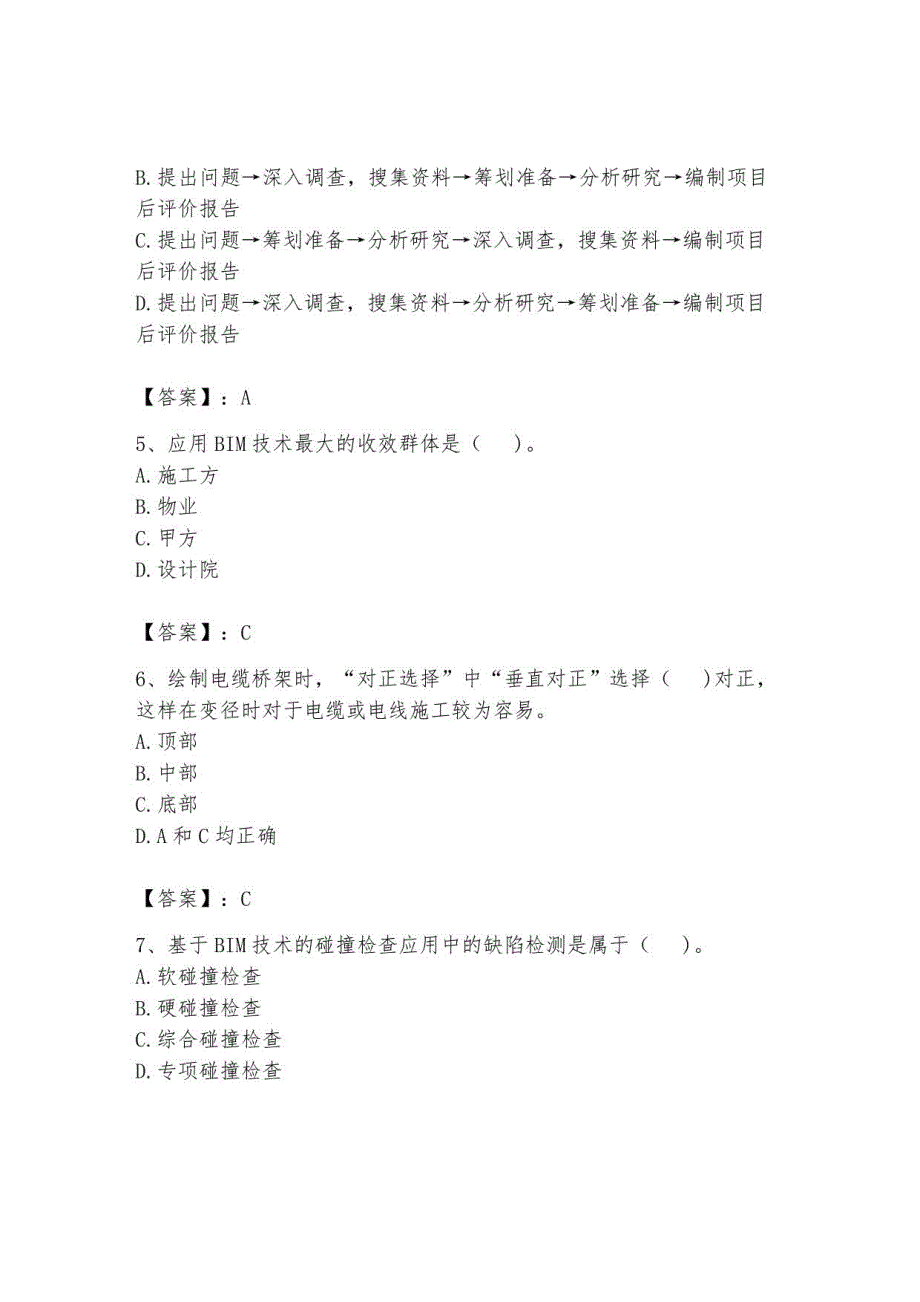 2023BIM工程师继续教育题库6_第2页