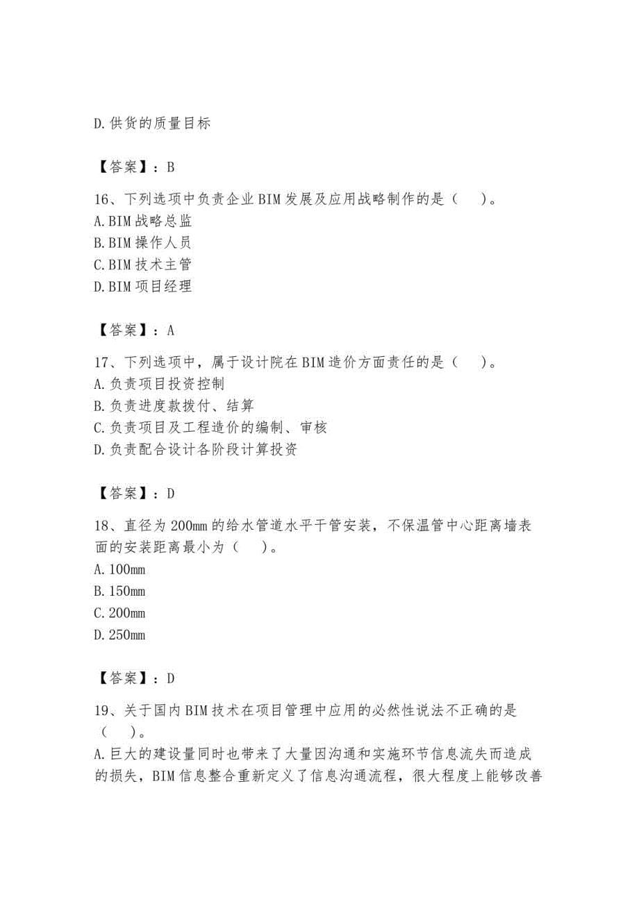 2023BIM工程师继续教育题库6_第5页