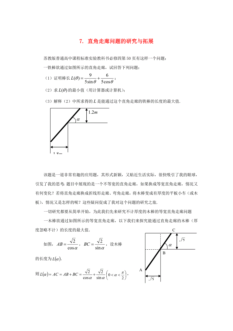 高中数学7直角走廊问题的研究与拓展试题无答案苏教版必修5通用_第1页