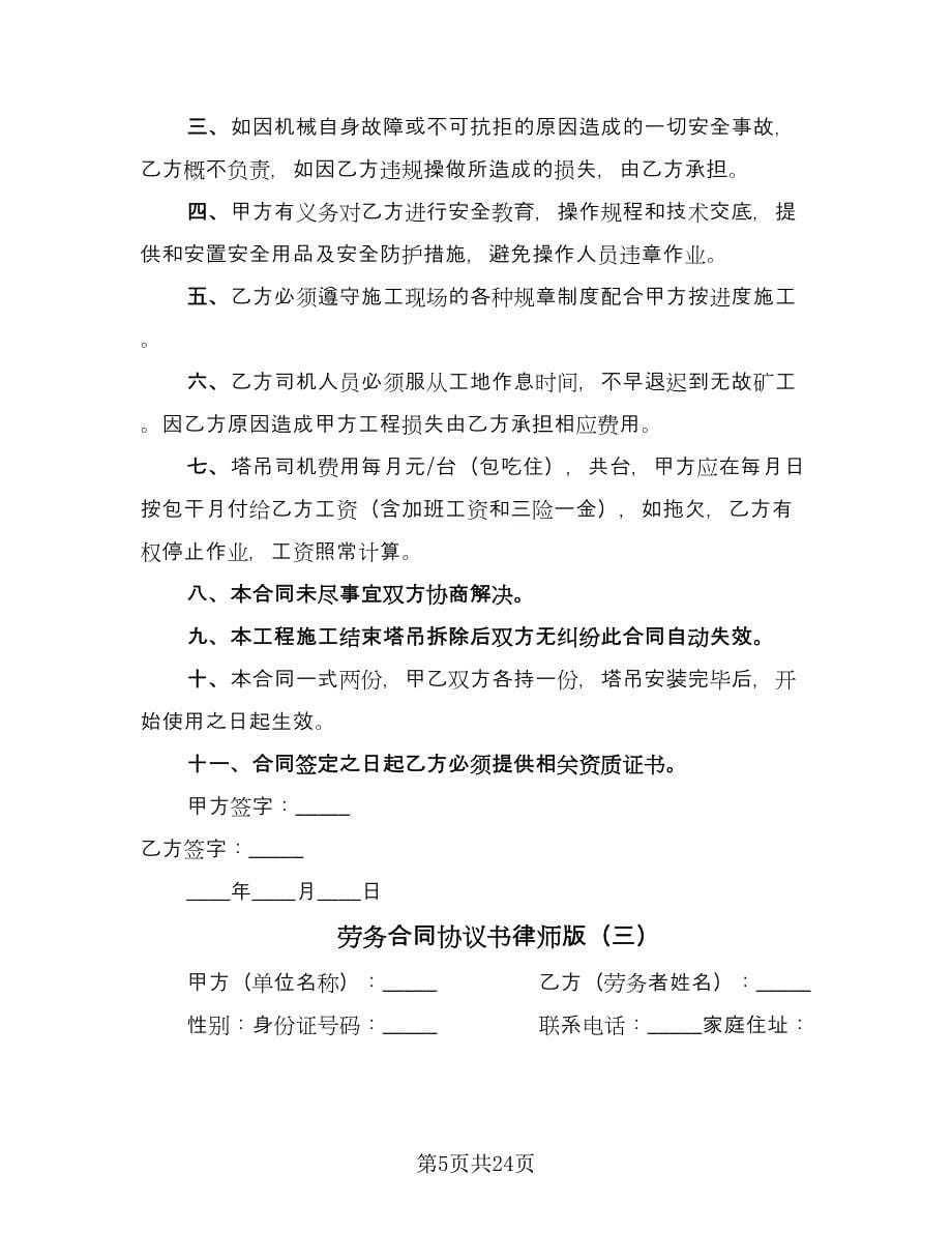 劳务合同协议书律师版（7篇）_第5页