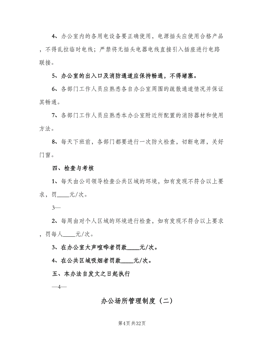 办公场所管理制度（9篇）_第4页