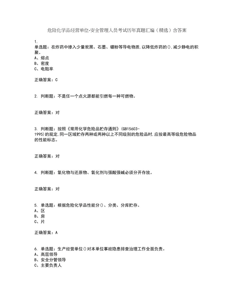 危险化学品经营单位-安全管理人员考试历年真题汇编（精选）含答案51_第1页