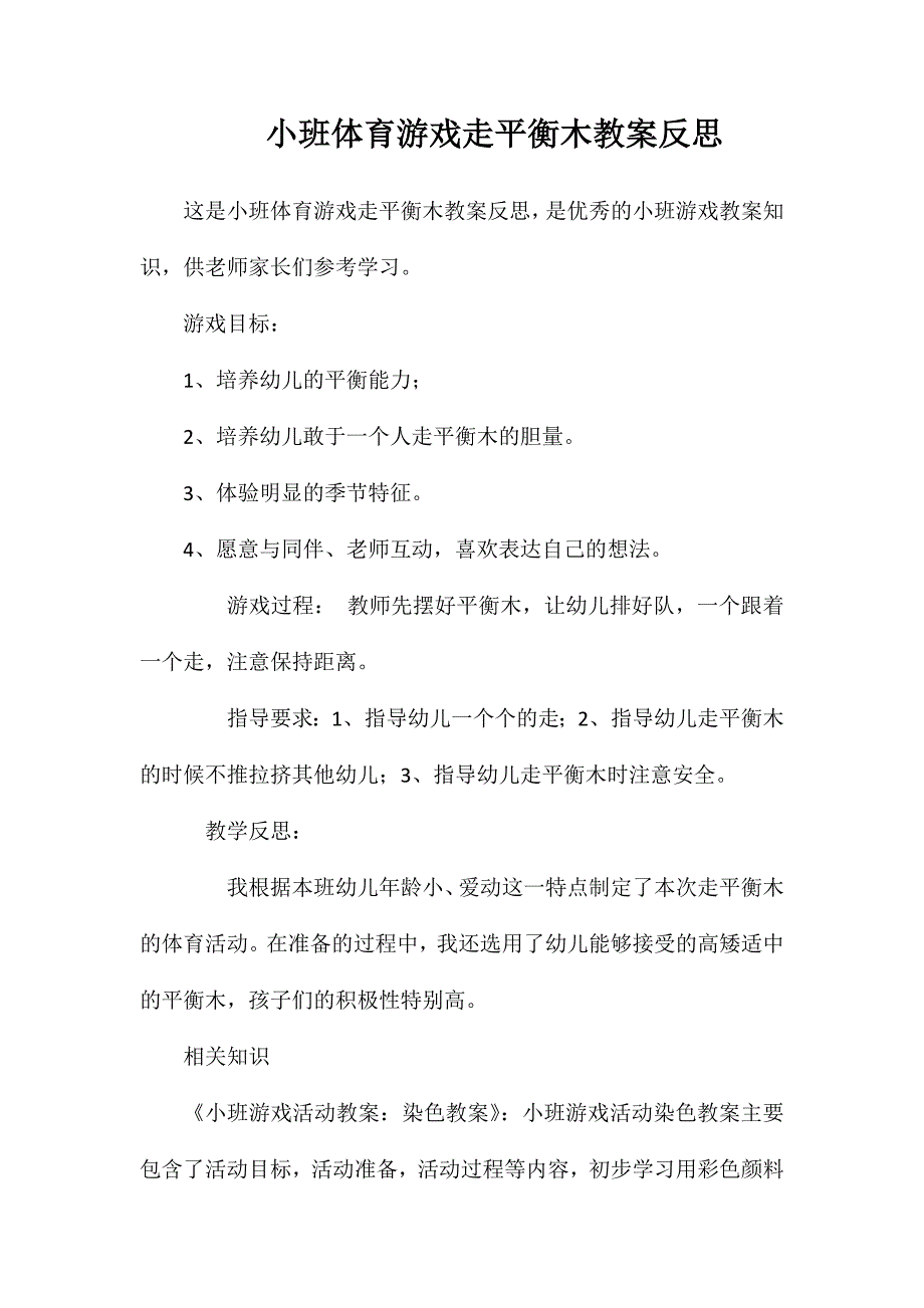 小班体育游戏走平衡木教案反思_第1页