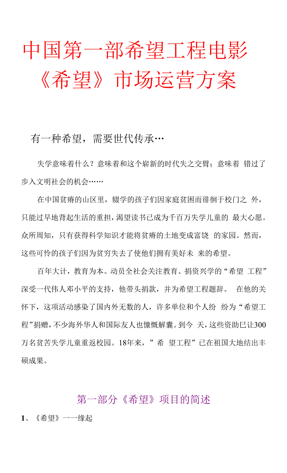 中国第一部希望工程电影.docx_第1页