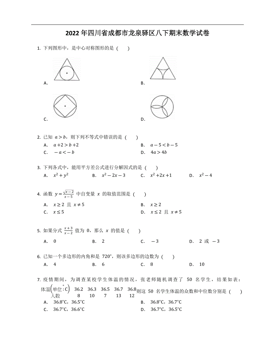 2022年四川省成都市龙泉驿区八下期末数学试卷_第1页