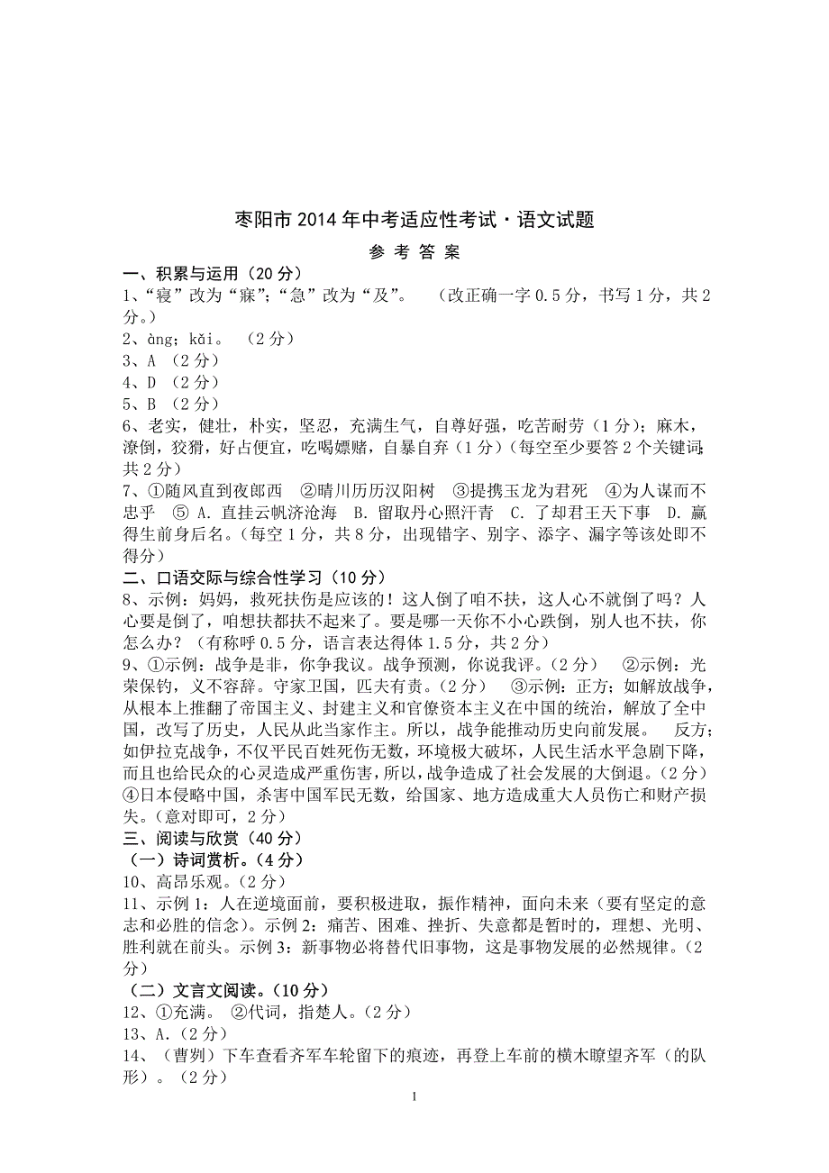 2014枣阳语文适应性答案（定稿）.doc_第1页