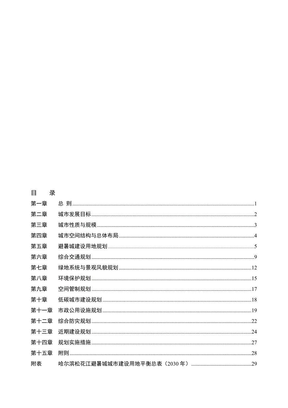 哈尔滨松花江避暑城总体规划文本_第1页