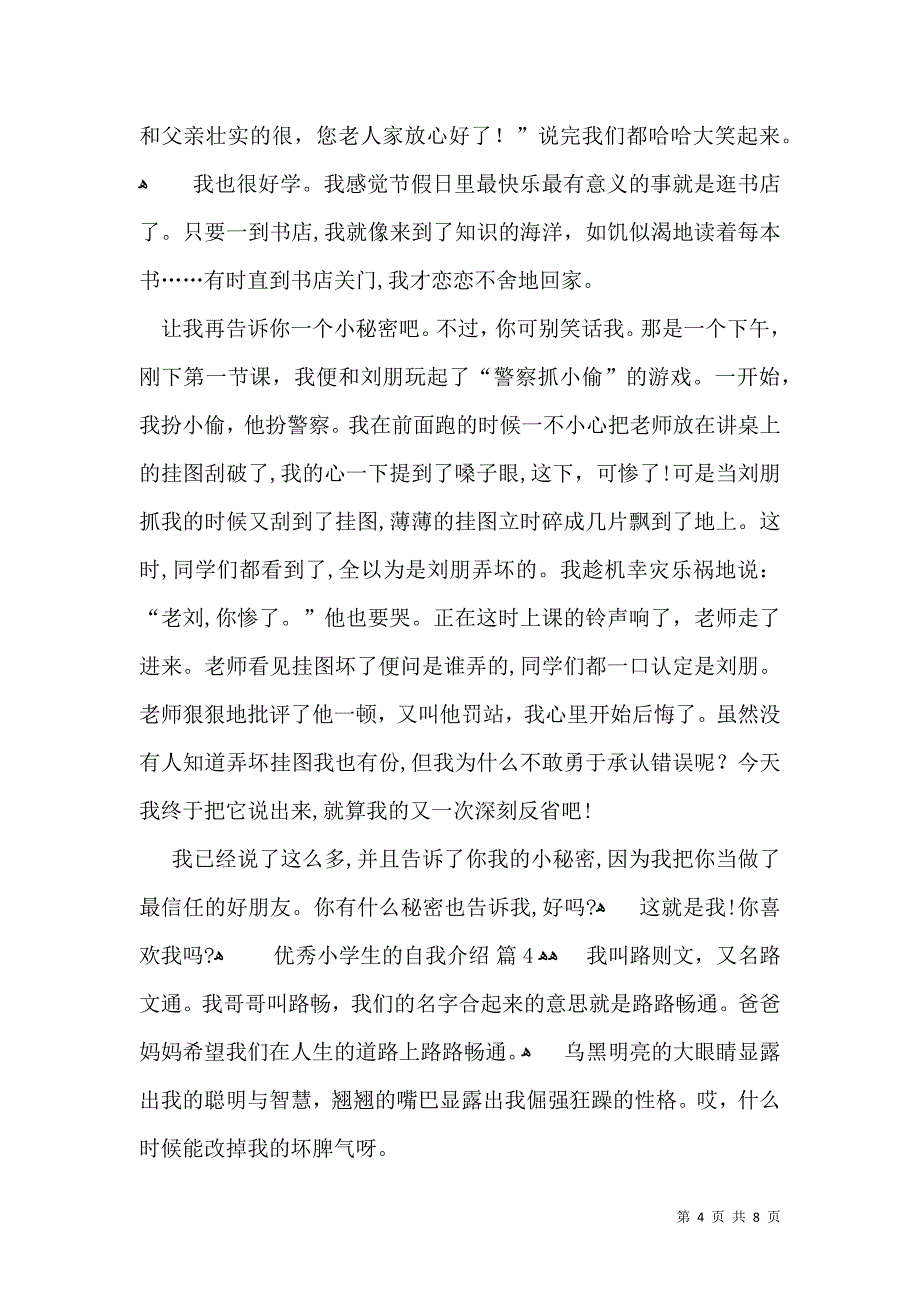 优秀小学生的自我介绍模板7篇_第4页