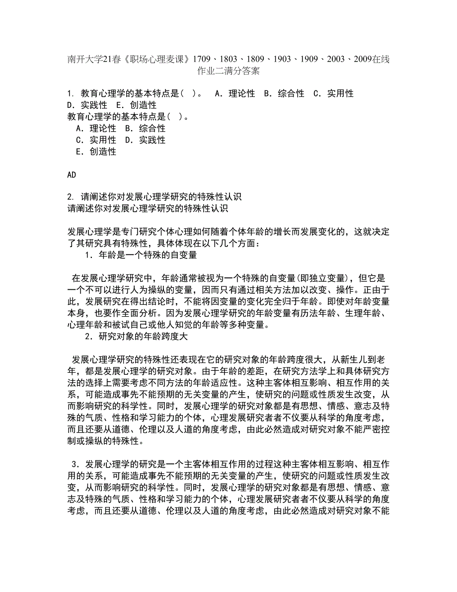 南开大学21春《职场心理麦课》1709、1803、1809、1903、1909、2003、2009在线作业二满分答案_29_第1页