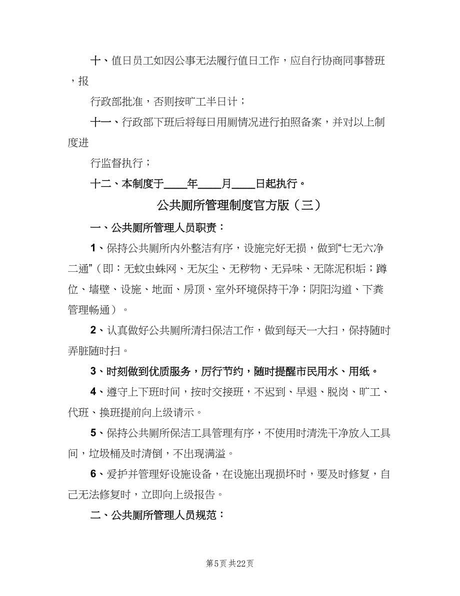 公共厕所管理制度官方版（九篇）_第5页