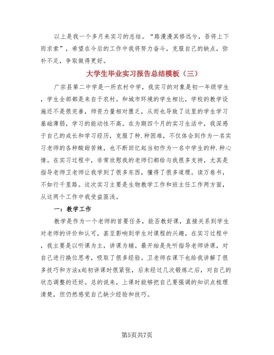 大学生毕业实习报告总结模板（三篇）.doc_第5页