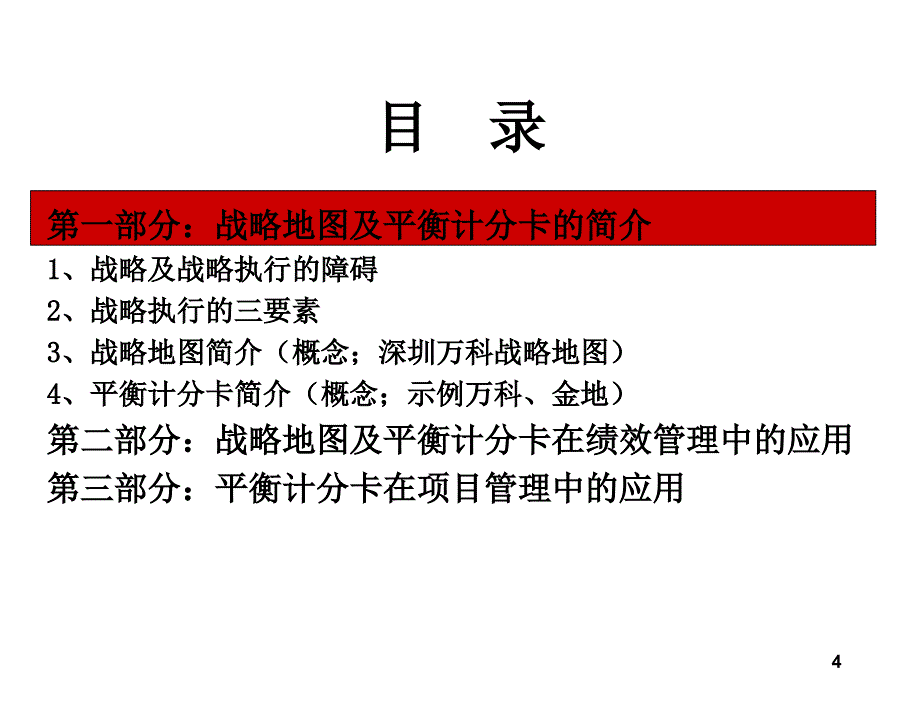 万科金地战略地图及平衡计分卡绩效管理应用44PPT_第4页