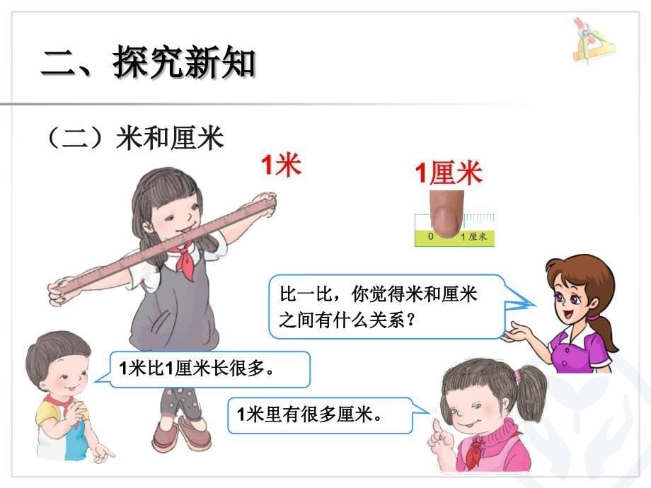 认识米、米和厘米 (7)_第5页