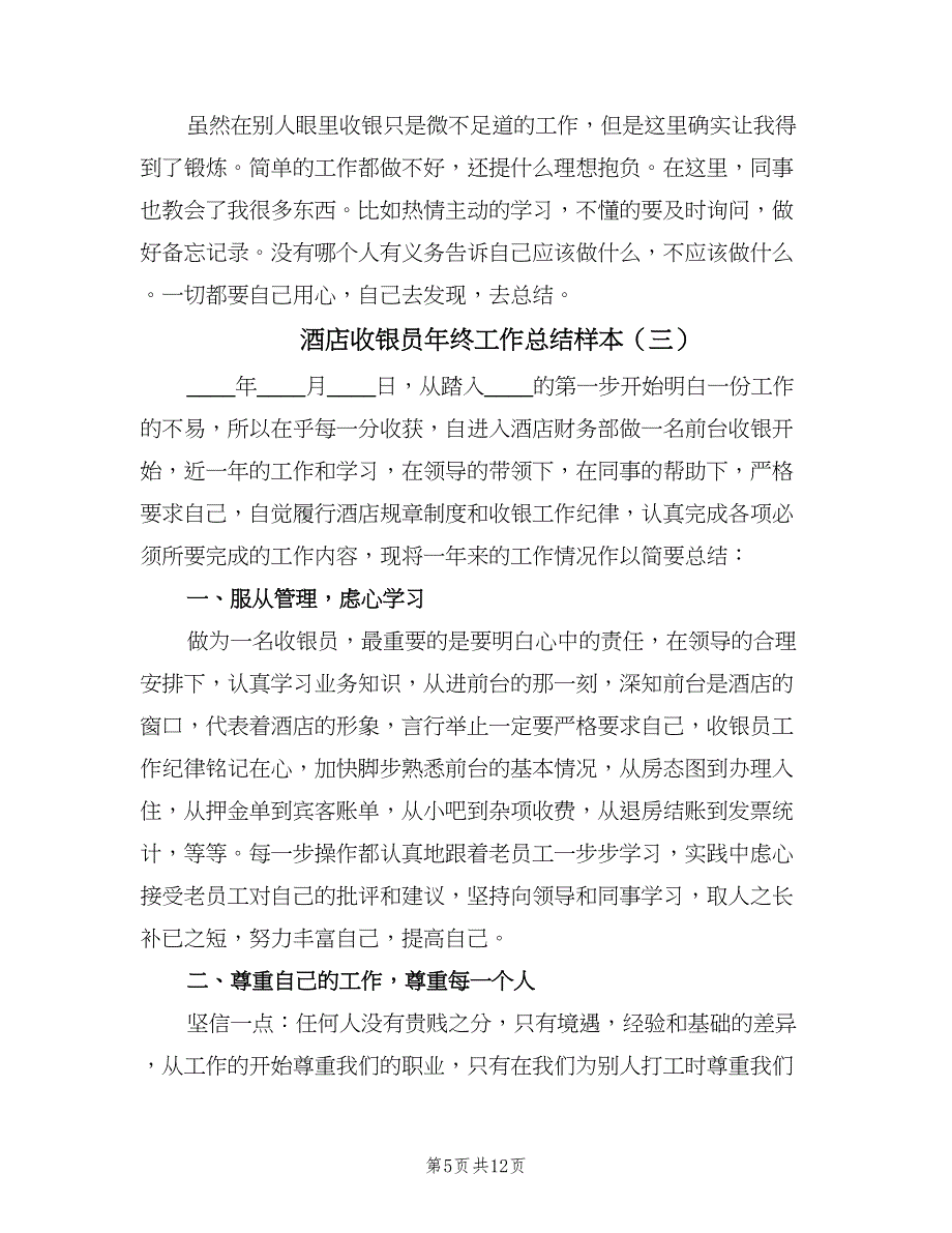 酒店收银员年终工作总结样本（六篇）.doc_第5页