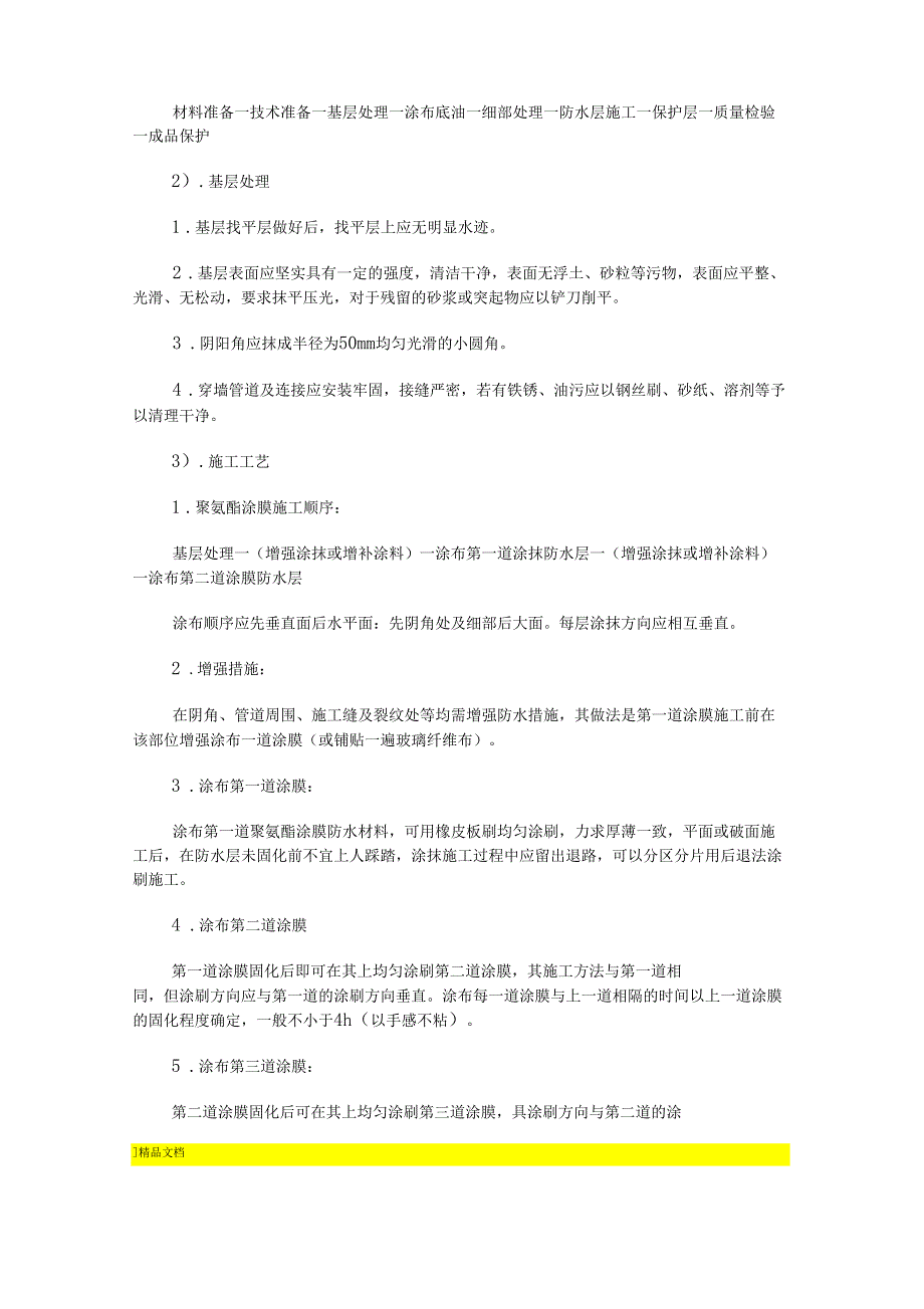 单组份聚氨酯防水涂膜施工方案_第3页