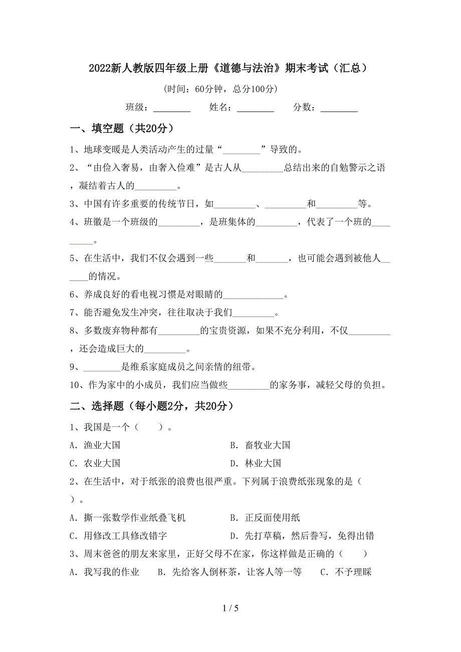 2022新人教版四年级上册《道德与法治》期末考试(汇总).doc_第1页