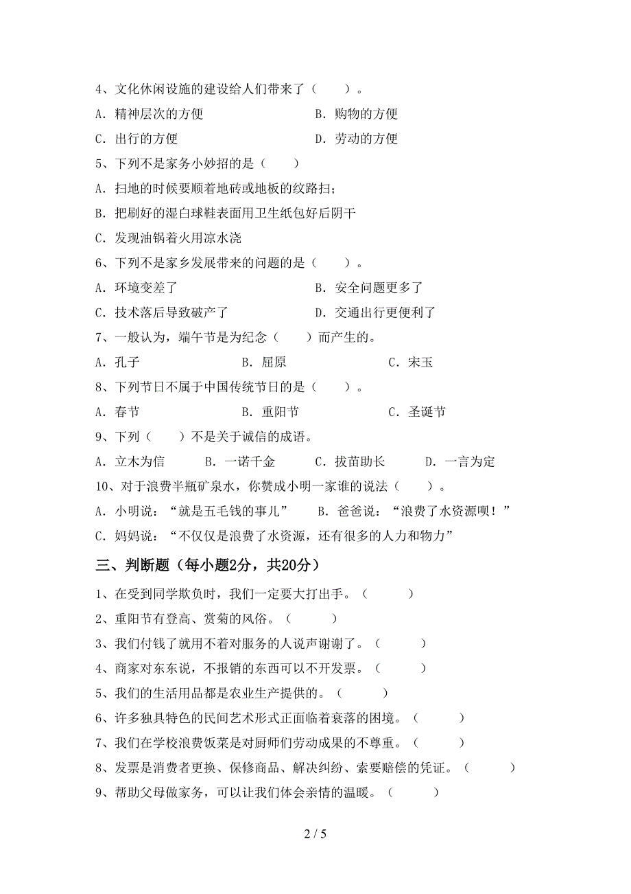 2022新人教版四年级上册《道德与法治》期末考试(汇总).doc_第2页