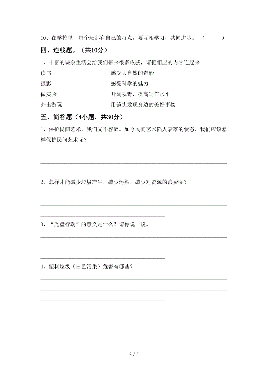 2022新人教版四年级上册《道德与法治》期末考试(汇总).doc_第3页