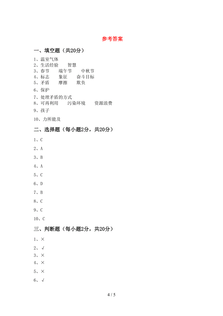 2022新人教版四年级上册《道德与法治》期末考试(汇总).doc_第4页